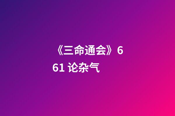 《三命通会》6.61 论杂气